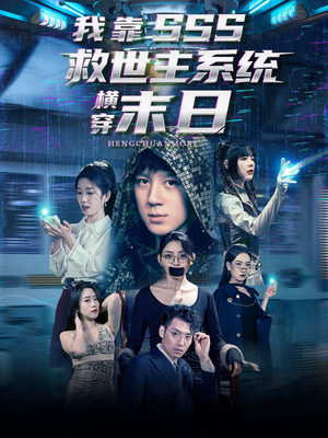 我靠SSS救世主系统横穿末日（92集）热门短剧看不停