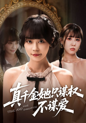 真千金她只谋权，不谋爱（71集）熬夜追短剧