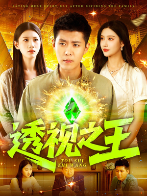 透视之王（89集）热门短剧推荐