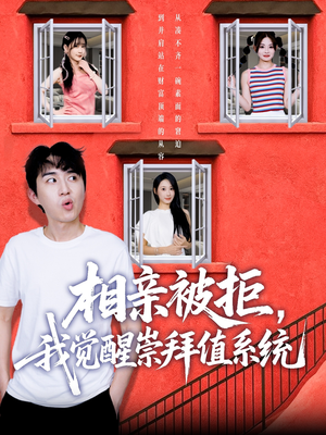 相亲被拒我觉醒崇拜值系统（75集）迅雷网盘观看