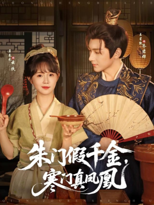 朱门假千金寒门真凤凰（81集）热门短剧来袭