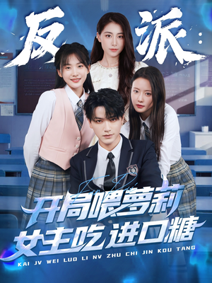 反派：开局喂萝莉女主吃进口糖（82集）全集免费看短剧