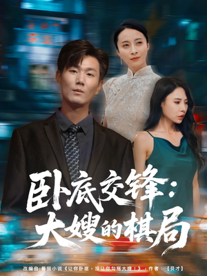 卧底交锋：大嫂的棋局（80集）最新热剧免费看