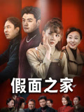 假面之家（50集）一口气看完