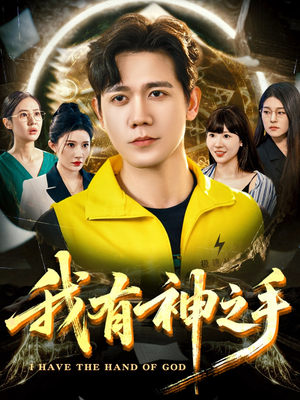 我有神之手（60集）每天短剧分享