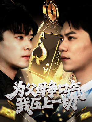 为父母争口气我压上一切（80集）免费全集短剧