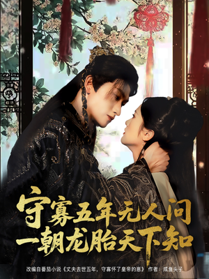 守寡五年无人问一朝龙胎天下知（83集）短剧太好看