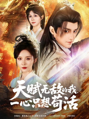 天赋无敌的我，一心只想苟活（73集）短剧抢先看