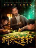 时来运转（55集）短剧全集免费看