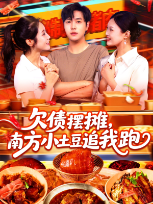 欠债摆摊，南方小土豆追我跑（104集）精彩短剧分享。