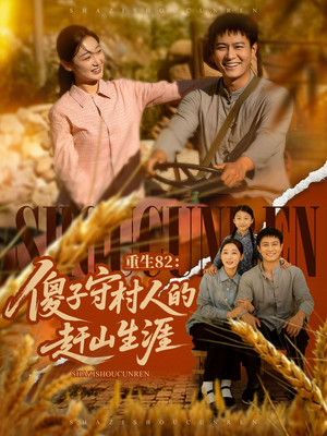 重生82：傻子守村人的赶山生涯（82集）最新上映的短剧