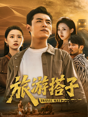旅游搭子（58集）直接看到大结局