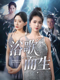 浴歌而生（70集）热播短剧免费看