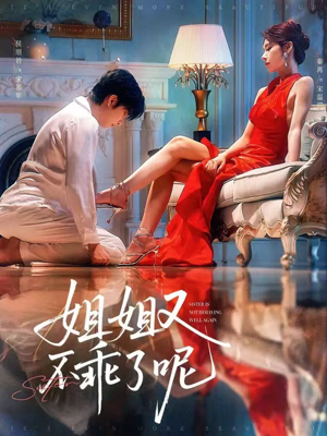 姐姐又不乖了呢（64集）热播短剧追不停