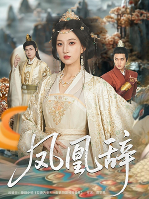 凤凰辞（80集）大结局太过瘾了