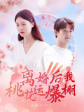离婚后我桃花运爆棚（66集）看过的人都说好