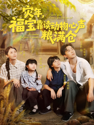 灾年福宝靠读动物心声粮满仓（80集）全集免费看短剧