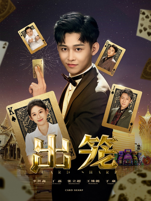 出笼（60集）免费短剧合集
