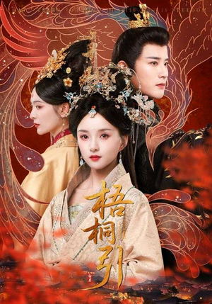 梧桐引（70集）最近很火的短剧