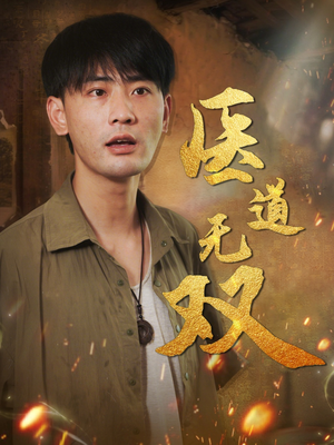 医道无双（71集）免费看短剧全集