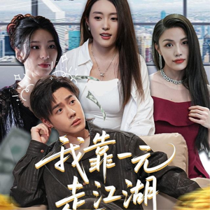 我靠一元走江湖（85集）每日分享短剧