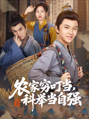 农家穷叮当科举当自强（81集）精彩短剧看全集