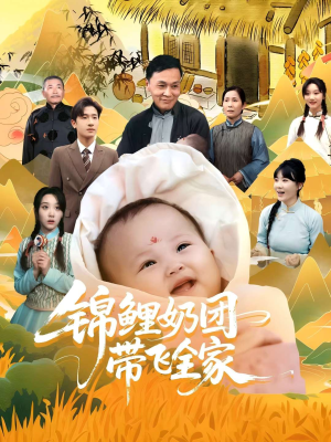 锦鲤奶团带飞全家（80集）最火的短剧