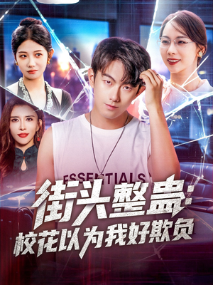 街头整蛊校花以为我好欺负（69集）免费观看就是爽