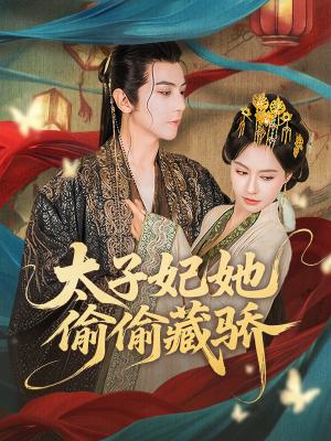 太子妃她偷偷藏骄（63集）网盘在线观看