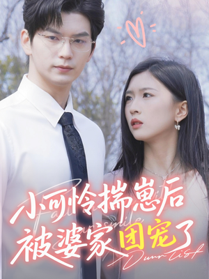 小可怜揣崽后被婆家团宠了（57集）演员表
