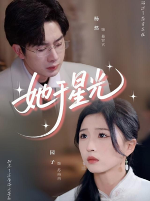 她于星光（58集）每日短剧追不停