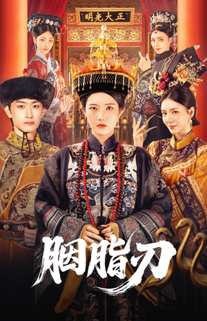胭脂刃（60集）口碑爆棚免费看