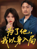 为了他我以身入局（50集）高清画质免费看