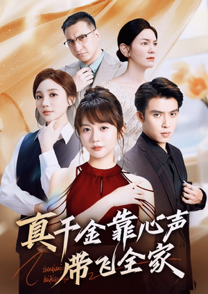 真千金靠心声带飞全家（ 69集）免费在线看全集