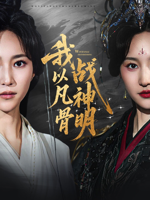我以凡骨战神明（62集）观看软件
