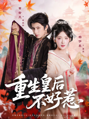 重生皇后不好惹（73集）在哪里看