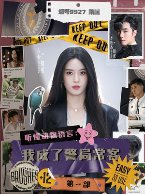 听懂动物语言：我成了警局常客第一部（82集）完整版