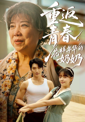 重返青春，花样年华的奶奶（78集）怎么看全集