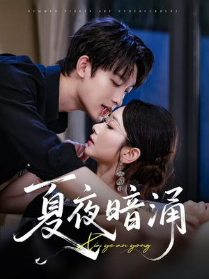 夏夜暗涌（71集）短剧更新抢先看