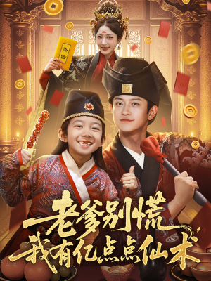 老爹别慌，我有亿点点仙术（69集）抢先看新短剧