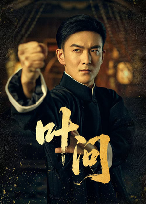 叶问（64集）古装热门短剧