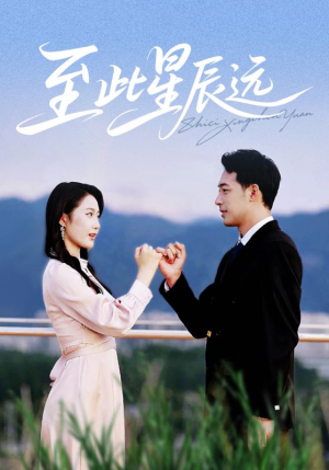 至此星辰远（61集）热门短剧抢先看