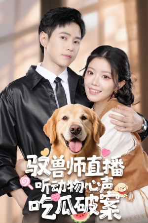 驭兽师直播听动物心声吃瓜破案（73集）完整版免费观看