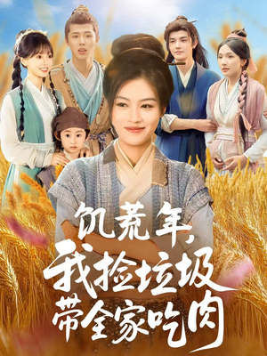 饥荒年我捡垃圾带全家吃肉（72集）短剧完整版免费