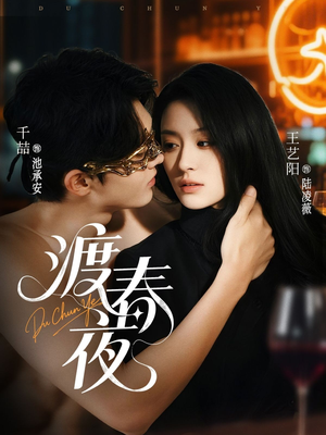 渡春夜（70集）一口气看完