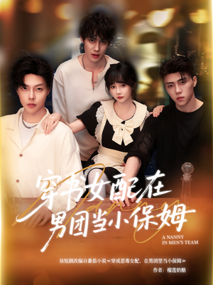 穿书女配在男团当小保姆（60集）全网短剧抢先看