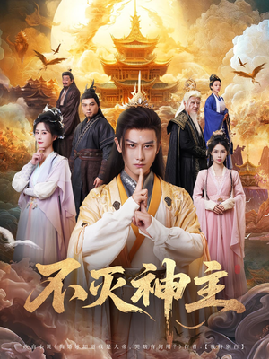 不灭神主（71集）最热短剧推荐