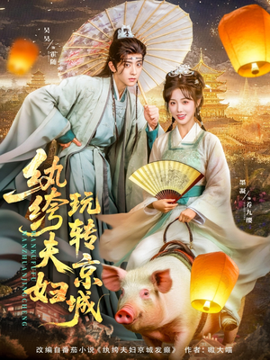 纨绔夫妇玩转京城（80集）追短剧太上头了
