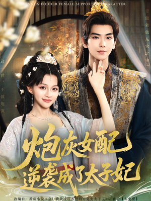 炮灰女配逆袭成了太子妃（82集）免费在线看