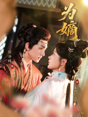 为嫡（78集）红果短剧免费看